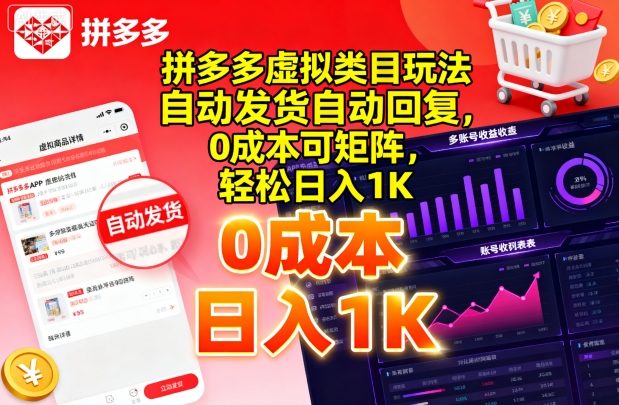 拼多多虚拟类目玩法，自动发货自动回复，0成本可矩阵，轻松日入1K【揭秘】-赚钱驿站