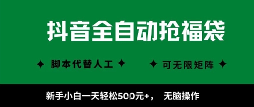 抖音全自动抢福袋项目，新手小白一天轻松5张+，无脑操作，看完直接可以上手【揭秘】-赚钱驿站