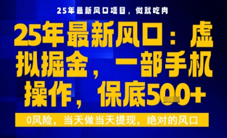 25年虚拟掘金最新玩法，一部手机即可操作，保底日入5张+【揭秘】-赚钱驿站