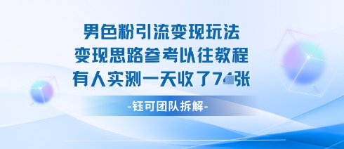 男粉引流变现邪修玩法，有人实测一天收了7张+-赚钱驿站
