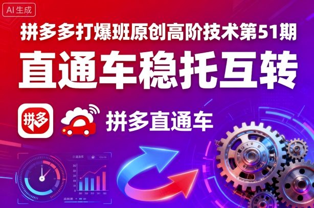 拼多多打爆班原创高阶技术第51期，直通车稳托互转-赚钱驿站