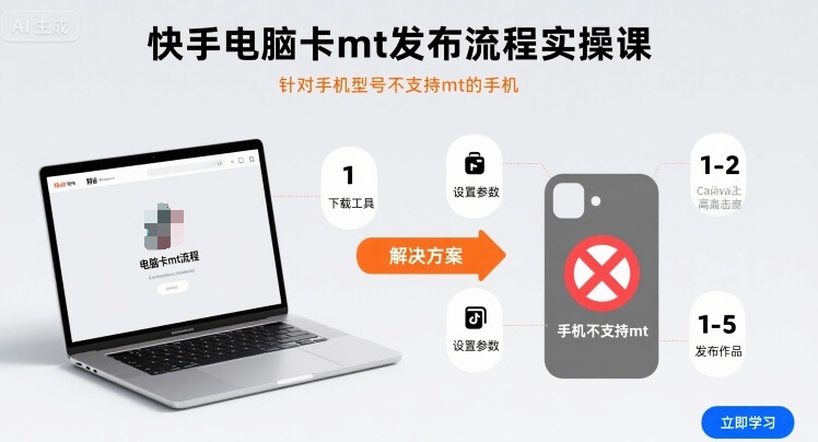 快手电脑卡mt发布流程实操课，针对手机型号不支持mt的手机-赚钱驿站