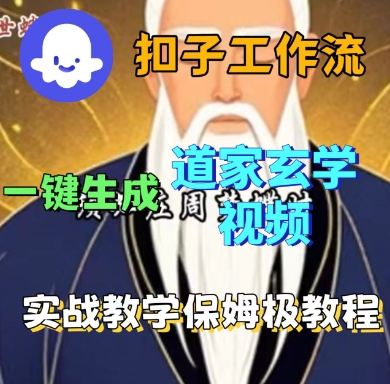 Coze扣子工作流一键生成道家玄学短视频，实战保姆级教程-赚钱驿站