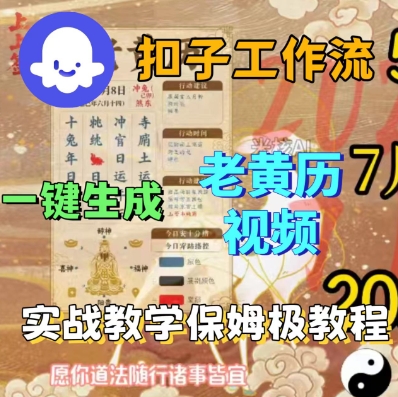 Coze扣子工作流一键生成老黄历短视频，保姆级实战搭建教学-赚钱驿站
