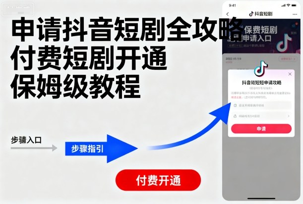 申请抖音短剧全攻略付费短剧开通，保姆级教程-赚钱驿站