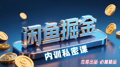 闲鱼掘金训练营，小白轻松上手，日入2张-赚钱驿站