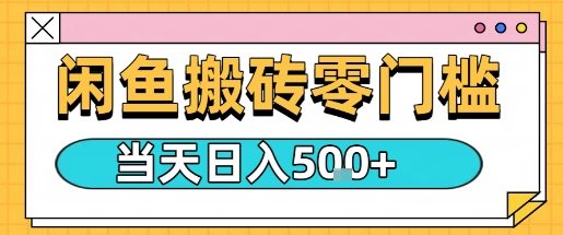 闲鱼零门槛搬砖项目，只要做就能够挣钱，一天可以3张-赚钱驿站