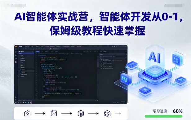 AI智能体实战营，智能体开发从0-1，保姆级教程快速掌握-赚钱驿站