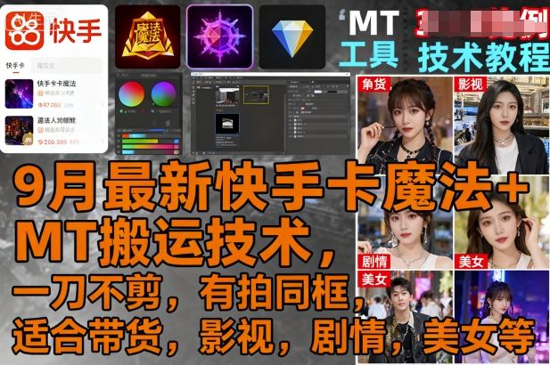 9月最新快手卡魔法+MT搬运技术，一刀不剪，有拍同框，适合带货，影视，剧情，美女等-赚钱驿站