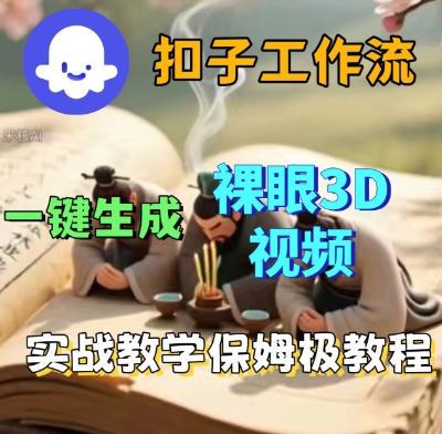 Coze扣子一键生成3D裸眼短视频视频，保姆级实战搭建教程-赚钱驿站