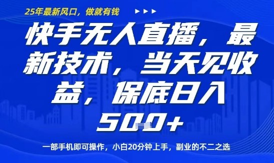 快手无人直播最新技术，当天见收益，一部手机即可操作，保底日入5张，副业的不二之选【揭秘】-赚钱驿站