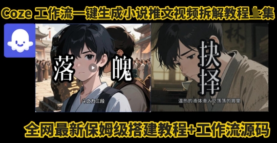 coze工作流一键生成小说推文视频搭建拆解教程，无需剪辑，无需拍摄写文案智能体拆解-赚钱驿站