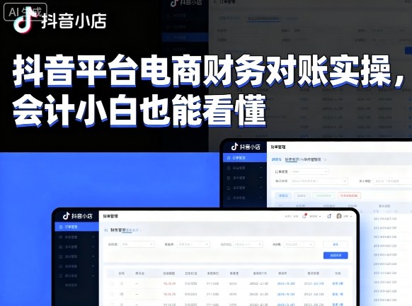 抖音平台电商财务对账实操，会计小白也能看懂的-赚钱驿站