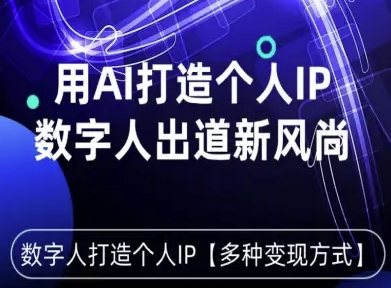用星幻AI数字人打造个人IP，实现多种变现方式，数字人出道新风尚-赚钱驿站