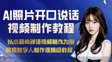 AI绘画照片开口说话视频制作保姆级教程（简易数字人制作教程）-赚钱驿站