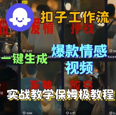 Coze扣子工作流一键生成爆款情感短视频，保姆级实战搭建教学-赚钱驿站