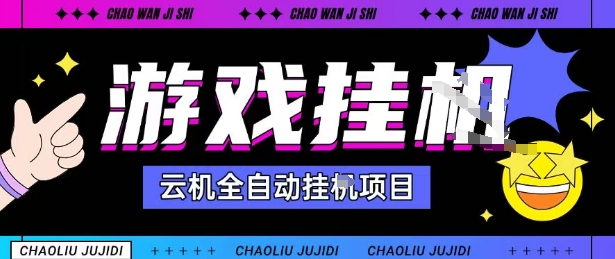 2025暴力挂G自撸项目单窗口30-100＋无上限可批量矩阵操作单窗口无限提秒到账【揭秘】-赚钱驿站