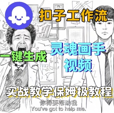 Coze扣子工作流一键生成灵魂画手短视频，保姆级实战搭建教学-赚钱驿站