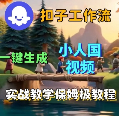 Coze扣子工作流一键生成小人国短视频，保姆级实战搭建教学-赚钱驿站