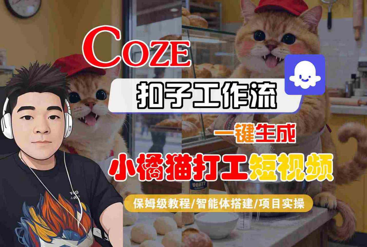 Coze扣子智能体工作流一键生成“小橘猫打工“短视频，全流程保姆级教学-赚钱驿站