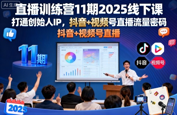 直播训练营11期2025线下课，打通创始人IP，抖音+视频号直播流量密码，教你做出高流量高变现的直播间-赚钱驿站