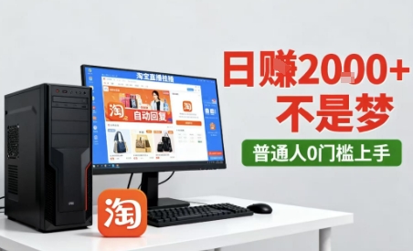 淘宝无人直播最新12.0带货玩法，独家技术，不违规也不封号，只需要挂G，稳定日入2k＋【揭秘】-赚钱驿站