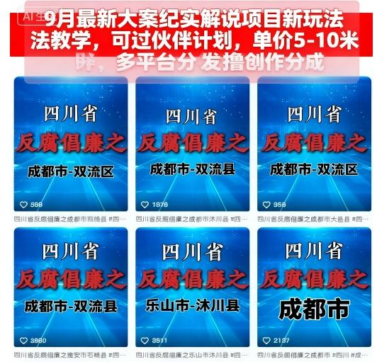 9月最新大案纪实解说项目新玩法教学，可过伙伴计划，单价5-10米，多平台分发撸创作分成-赚钱驿站