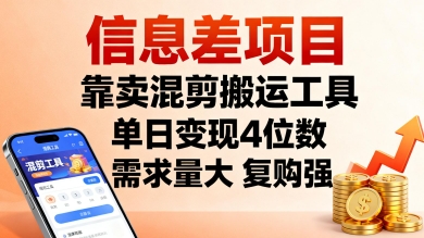 信息差项目，靠卖混剪搬运工具，单日变现4位数，需求量大，复购强，操作简单，几分钟一条视频-赚钱驿站
