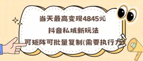 当天最高变现1k+，抖音私域新玩法，可矩阵可批量复制-赚钱驿站