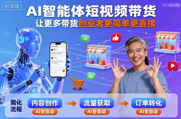 AI智能体短视频带货，让更多带货创业者更简单更直接-赚钱驿站