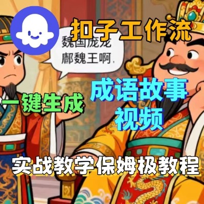 Coze扣子智能体工作流一键生成成语故事短视频，保姆级实战搭建教学-赚钱驿站
