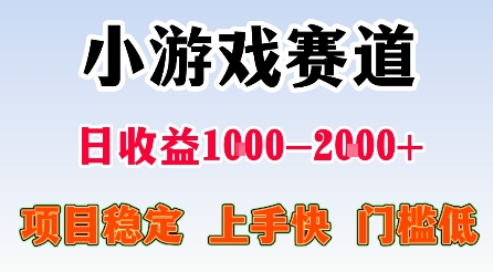最新小游戏赛道，日收益1k-2k+，项目稳定上手快门槛低，在家就可以自己创业【揭秘】-赚钱驿站
