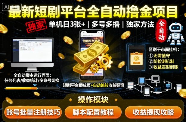 最新短剧平台全自动挂G撸金项目，单机一天3张+，多号多撸，区别于市面所有挂机项目，独家方法【揭秘】-赚钱驿站