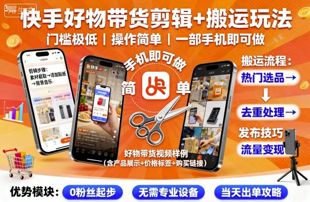 快手好物带货剪辑+搬运玩法，门槛极低，操作简单，一部手机即可玩做-赚钱驿站