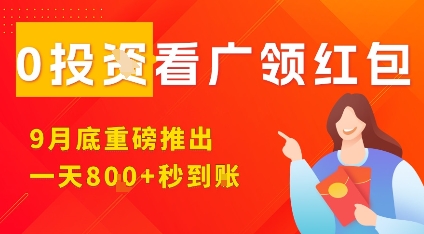 淘热点看广领红包，9月重磅推出，不限制手机数量，手机越多，收益越高，一天8张-赚钱驿站