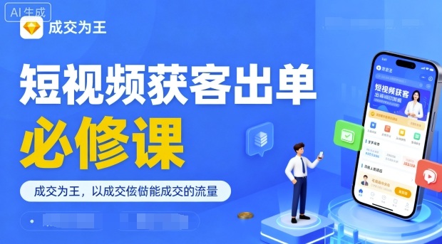 短视频获客出单必修课，成交为王，以成交为导向，直接做能成交的流量-赚钱驿站