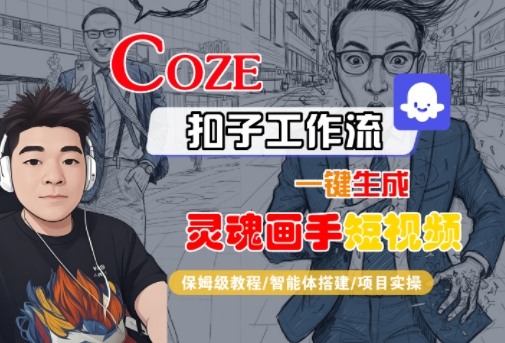 Coze扣子智能体工作流一键生成“灵魂画手“短视频，全流程保姆级教学-赚钱驿站