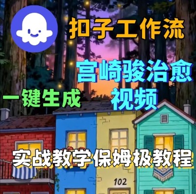 Coze扣子智能体工作流一键生成宫崎骏治愈视频，全流程保姆级教学-赚钱驿站