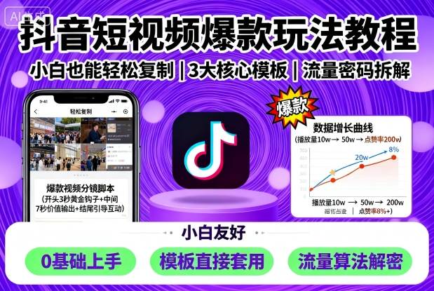 抖音短视频爆款玩法教程，小白也能轻松复制-赚钱驿站