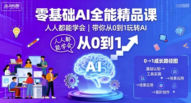 零基础AI全能精品课，人人都能学会，带你从0到1玩转AI-赚钱驿站