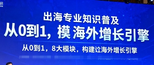 出海专业知识普及，从0到1，8大模块构建你的海外增长引擎-赚钱驿站