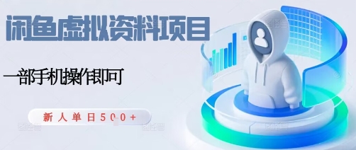 闲鱼虚拟资料项目，每天一小时，新人日入5张-赚钱驿站