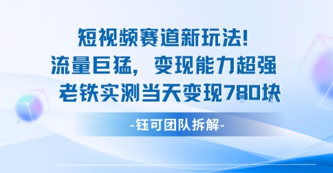 新赛道新玩法流量巨猛变现能力超强老铁实测当天变现7张-赚钱驿站