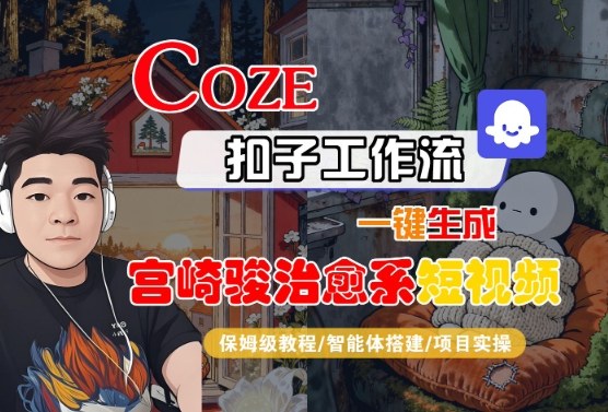 Coze扣子智能体工作流一键生成“宫崎骏治愈系“短视频，全流程保姆级教学-赚钱驿站