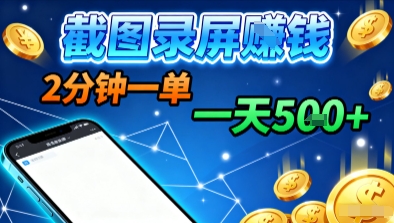 新平台浏览掘金，截图录屏就能賺钱，2分钟一单，不限时间，不限单量，一天5张+【揭秘】-赚钱驿站