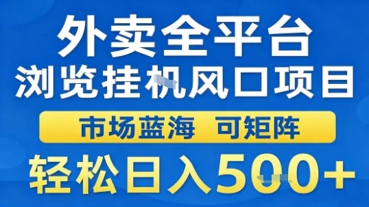 外卖全平台浏览挂G风口项目市场蓝海可矩阵轻松日入5张【揭秘】-赚钱驿站