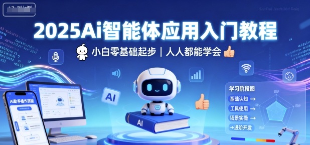 2025Ai智能体应用入门教程，小白零基础起步，人人都能学会-赚钱驿站