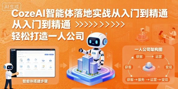 CozeAI智能体落地实战从入门到精通，轻松打造一人公司-赚钱驿站