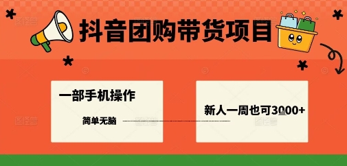 抖音团购带货项目，一部手机简单操作，一周3k+-赚钱驿站