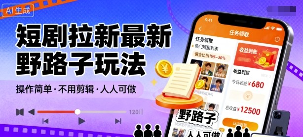 短剧拉新最新野路子玩法，操作简单，不用剪辑发布视频，人人可做-赚钱驿站